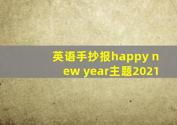 英语手抄报happy new year主题2021